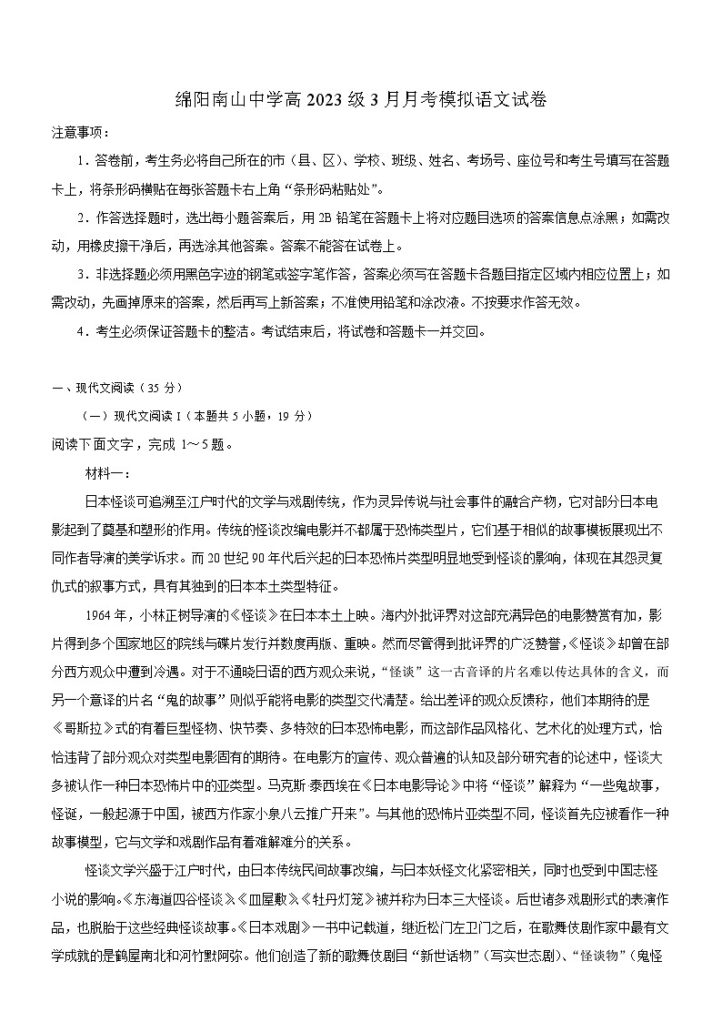 四川省绵阳市南山中学2024-2025学年高二下学期3月月考模拟 语文试题（含解析）第1页
