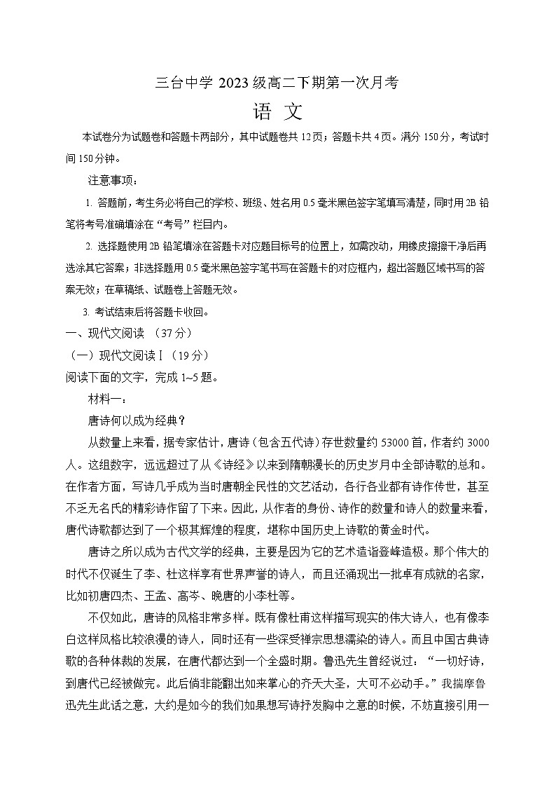 四川省绵阳市三台中学2024-2025学年高二下学期3月月考语文试题（含解析）第1页