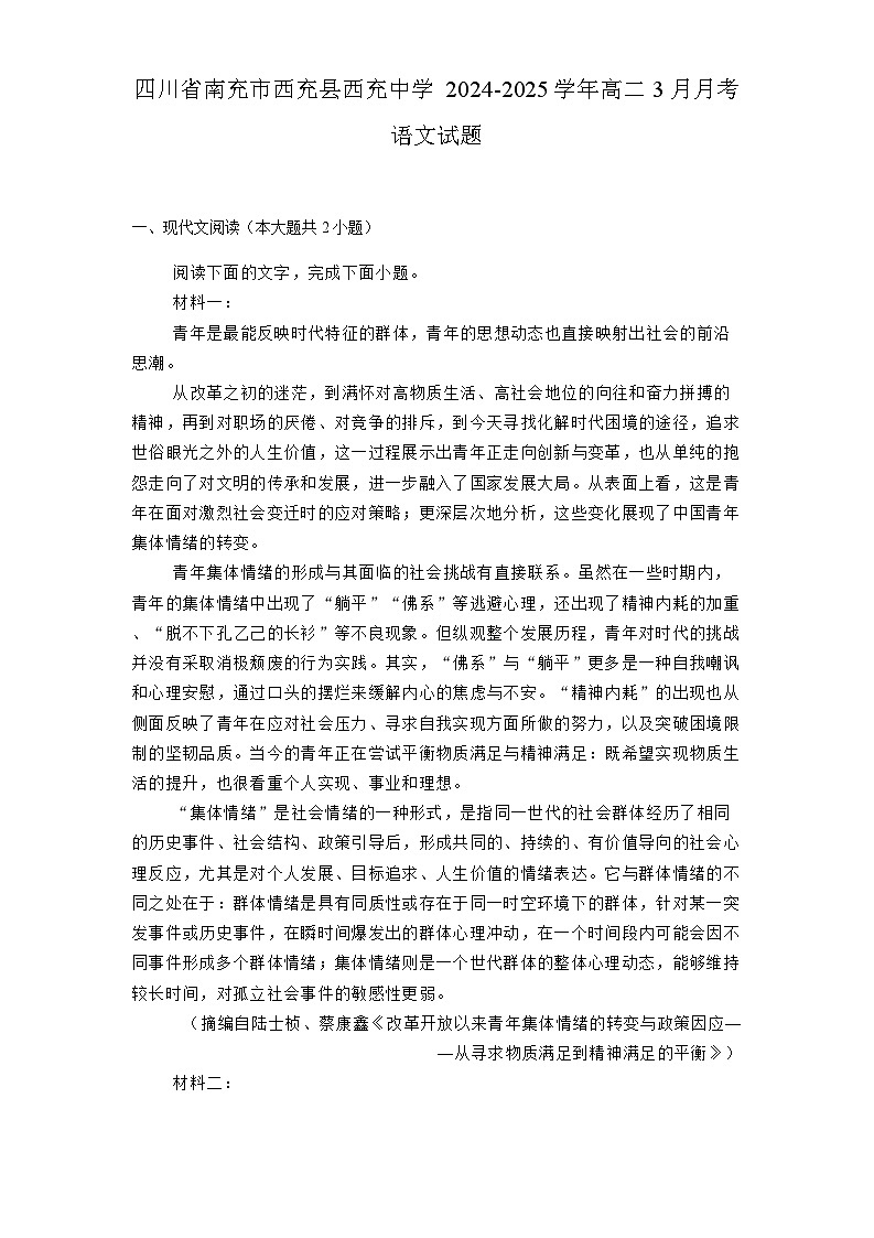 四川省南充市西充县西充中学2024-2025学年高二3月月考 语文试题（含解析）第1页