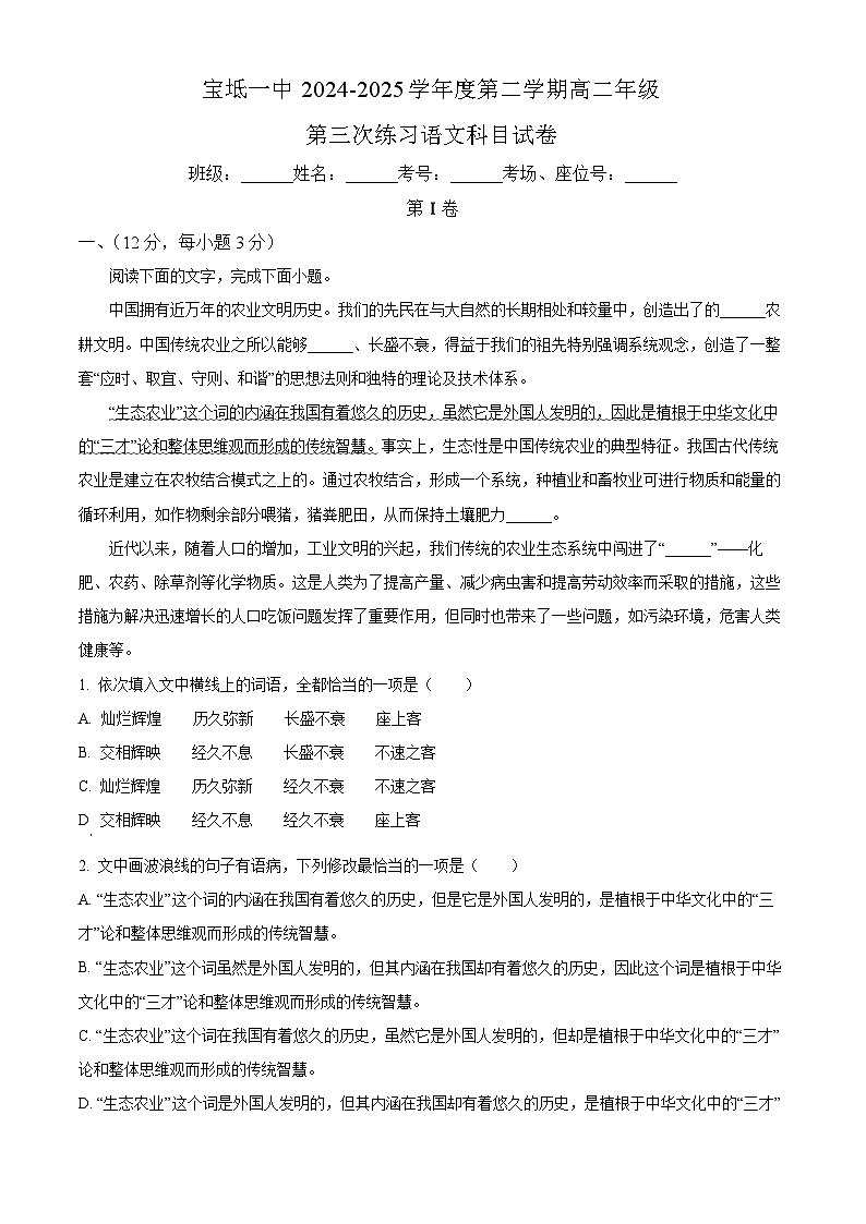 天津市宝坻区一中2024-2025学年高二3月月考 语文试题（含解析）第1页