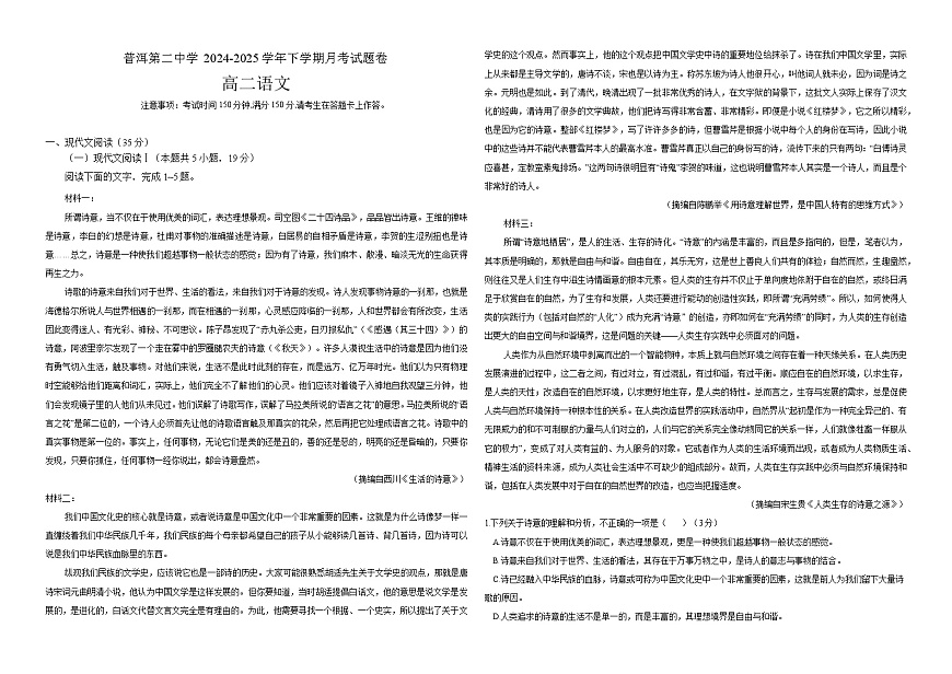 云南省普洱市第二中学2024—2025学年高二下学期3月月考 语文试题（含解析）第1页