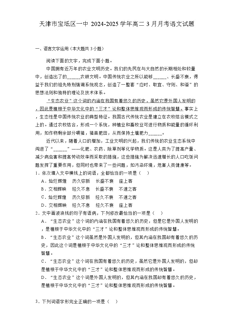 天津市宝坻区一中2024-2025学年高二3月月考语文试题（含解析）第1页