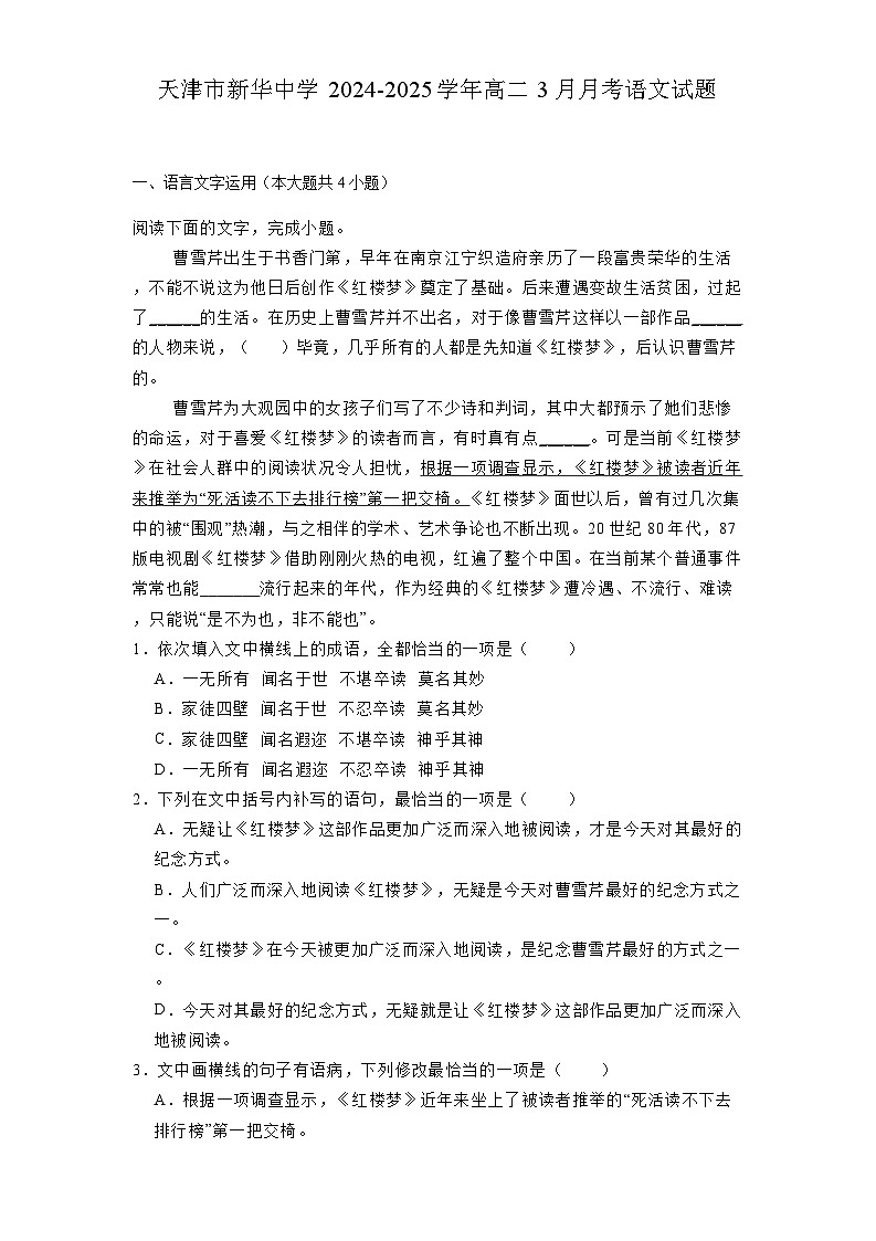 天津市新华中学2024-2025学年高二3月月考语文试题（含解析）第1页