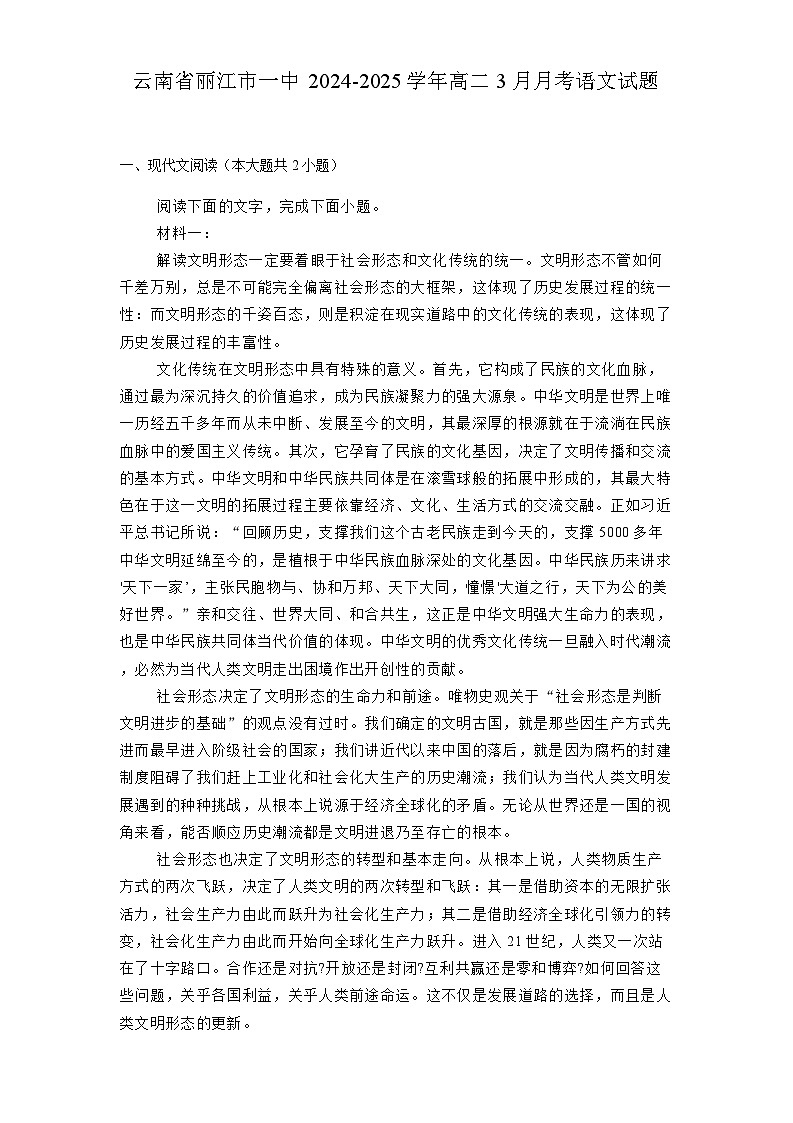 云南省丽江市一中2024-2025学年高二3月月考 语文试题（含解析）第1页
