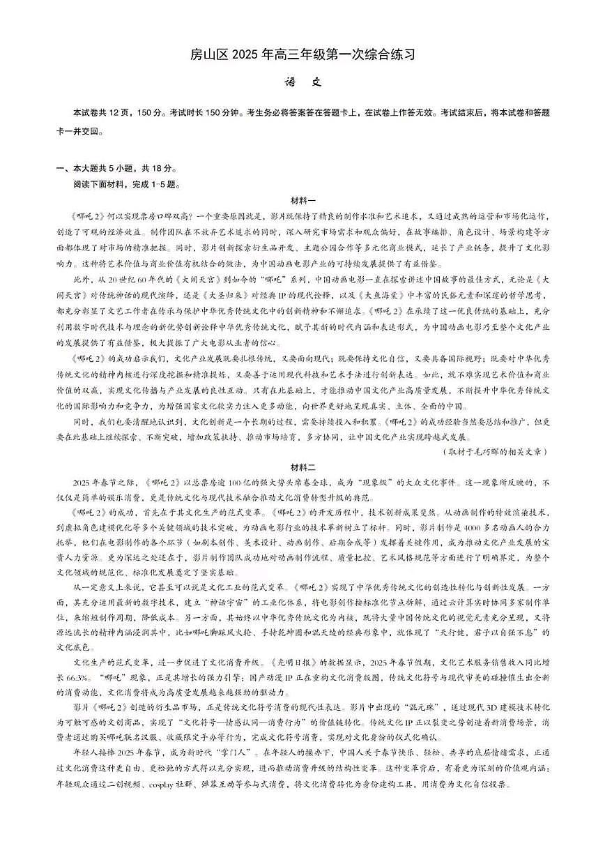 2025届北京市房山区一模高三第一次综合练习 语文试题+答案第1页
