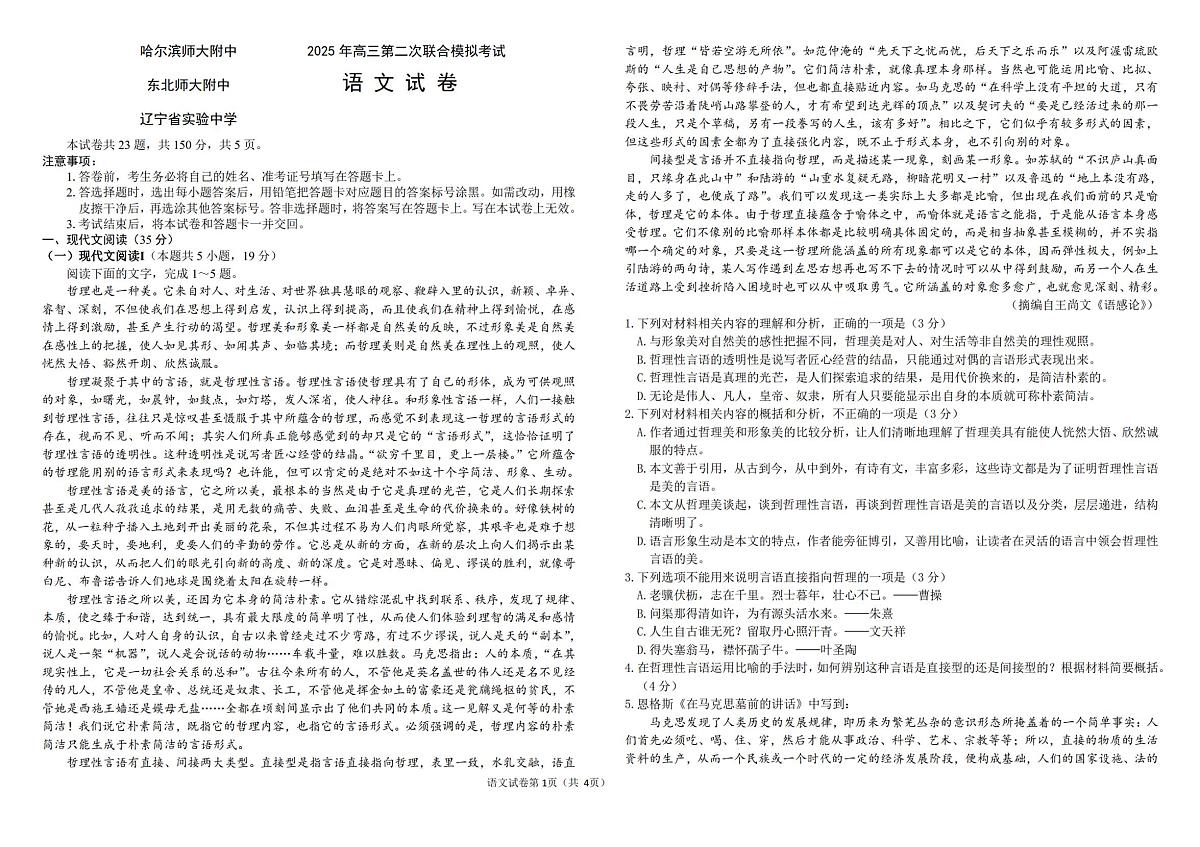 语文-2025届东北三省三校高三下学期4月二模试题（缺答案）第1页