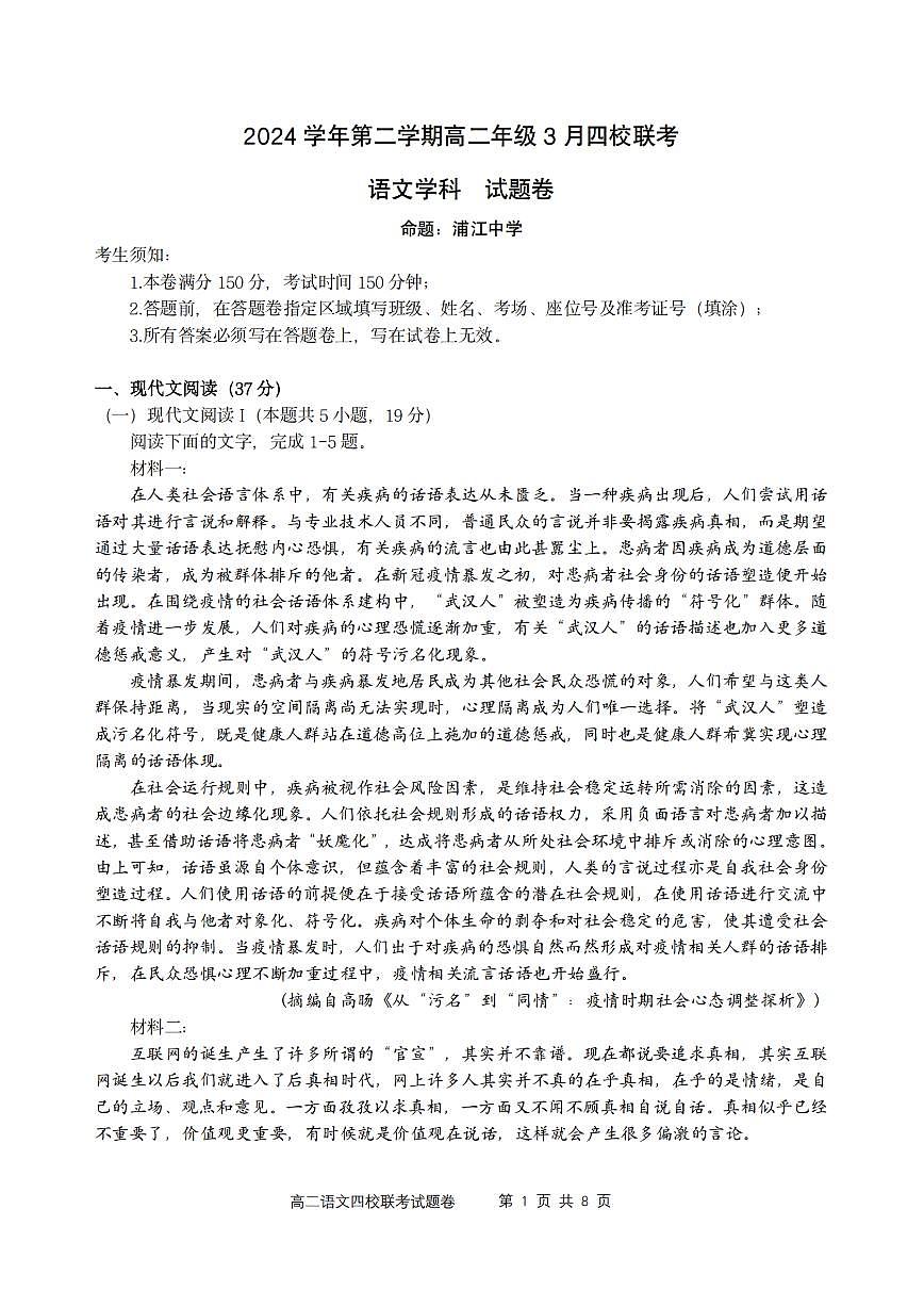 语文-浙江省四校联盟2024-2025学年高二下学期3月联考试题第1页