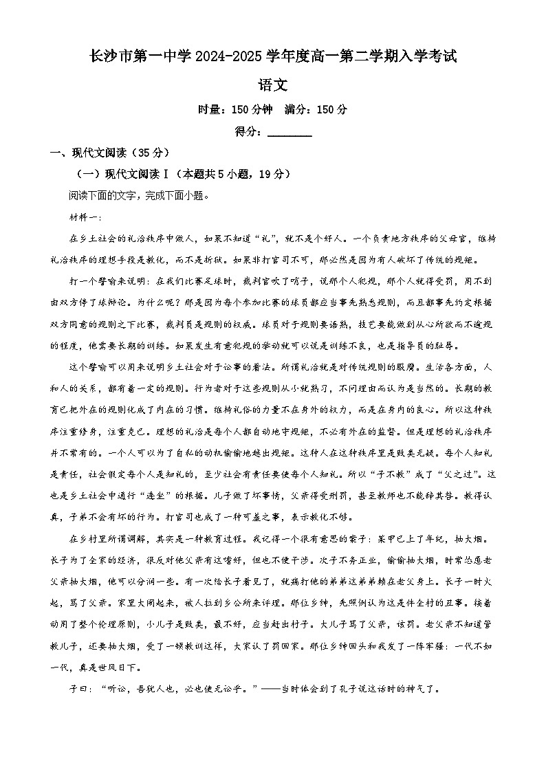 湖南省长沙市一中2024-2025学年高一下学期入学检测语文试题（含答案）第1页