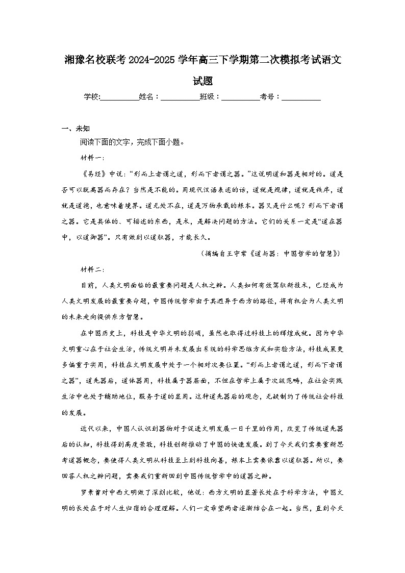 湘豫名校联考2024-2025学年高三下学期第二次模拟考试语文试题（无答案）第1页