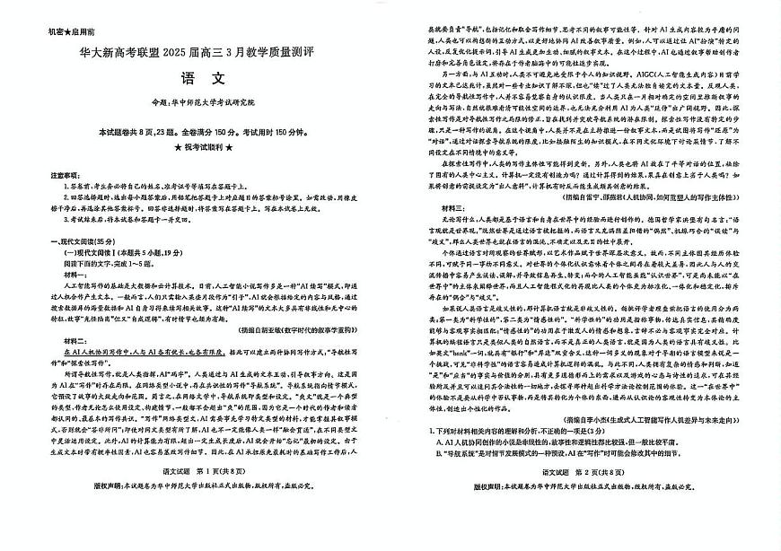 华大新高考联盟2025届高三下学期3月教学质量测评语文试卷（含解析）第1页
