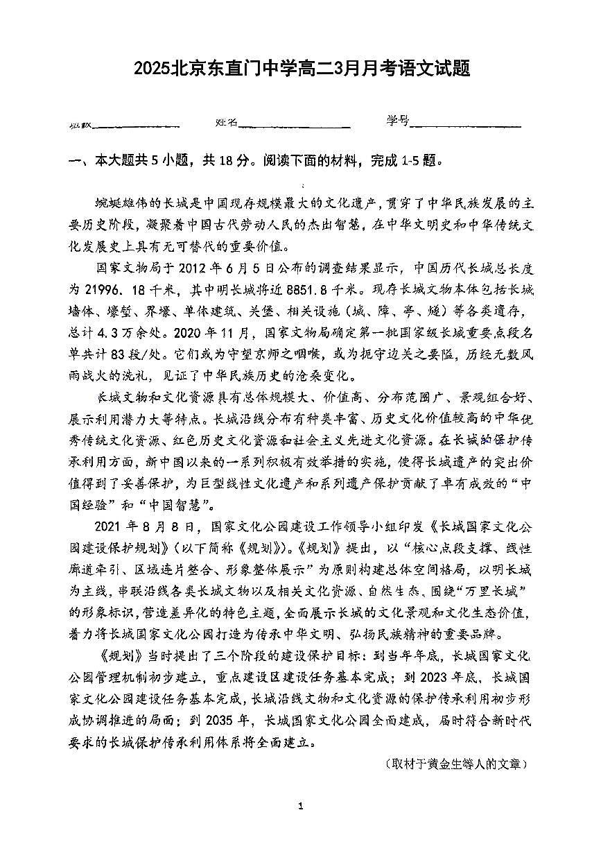2025北京东直门中学高二3月月考语文试题第1页