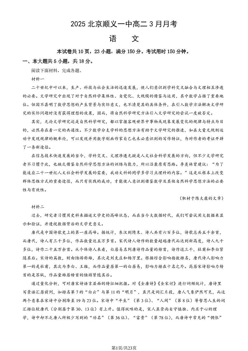 2025北京顺义一中高二下学期3月月考语文试题及答案第1页