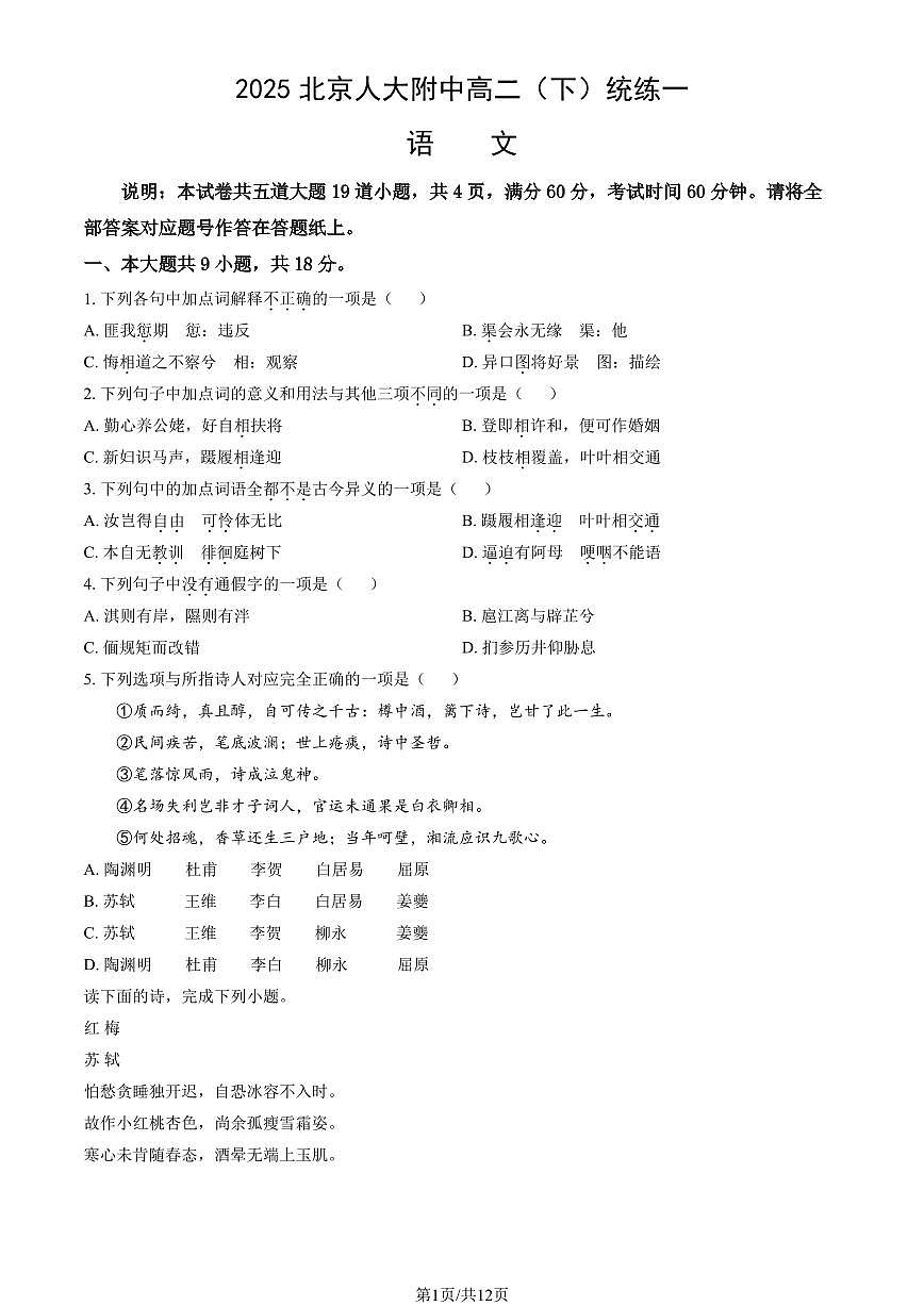 2025北京人大附中高二（下）统练一语文试题及答案第1页