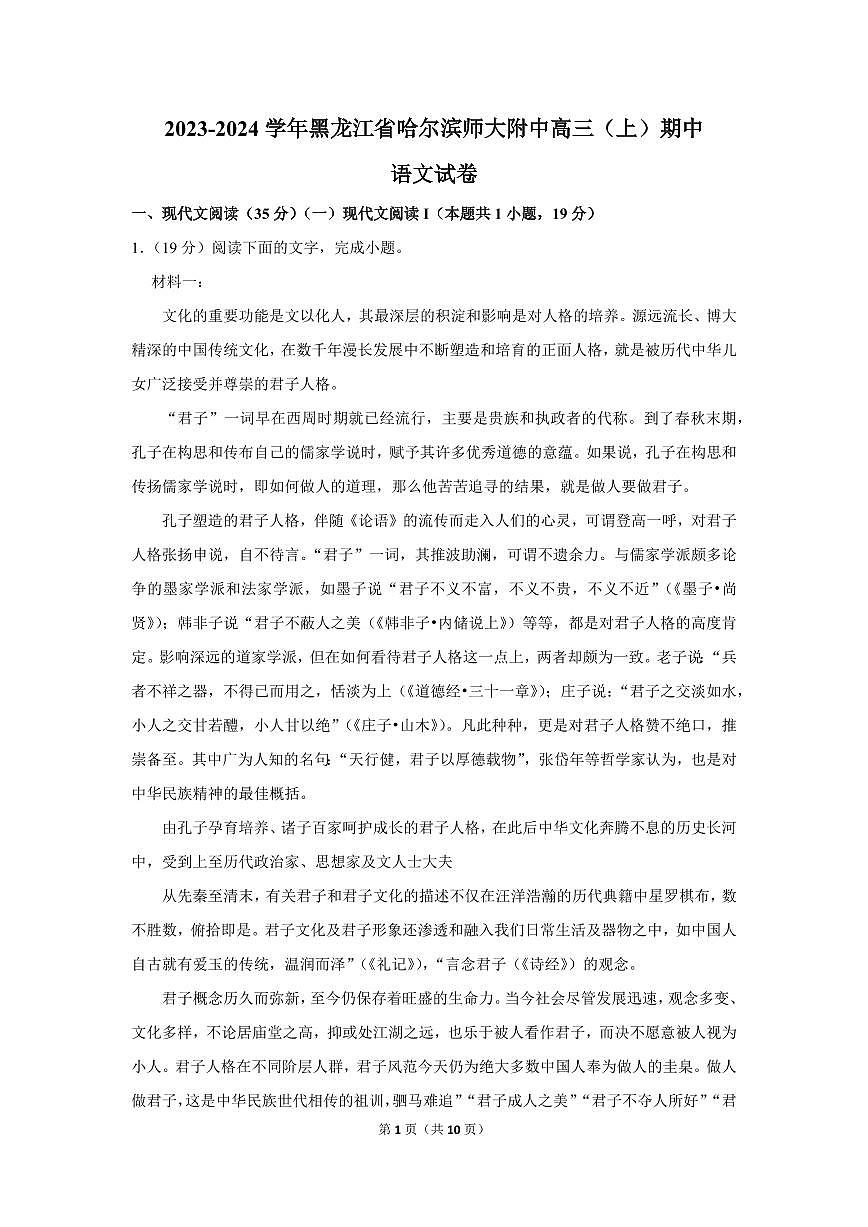2024届哈尔滨师范大学附属中学高三上学期第三次调研考试(11月)-语文试题（含答案）第1页