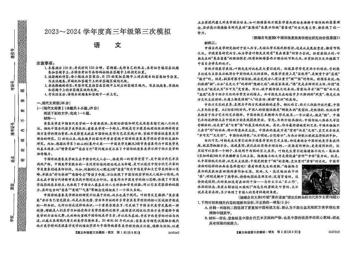 2024届黑龙江省部分联考高三第三次模拟-语文试卷（含答案）第1页