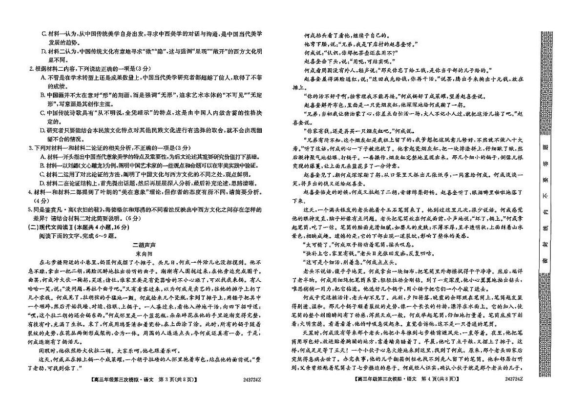 2024届黑龙江省部分联考高三第三次模拟-语文试卷（含答案）第2页