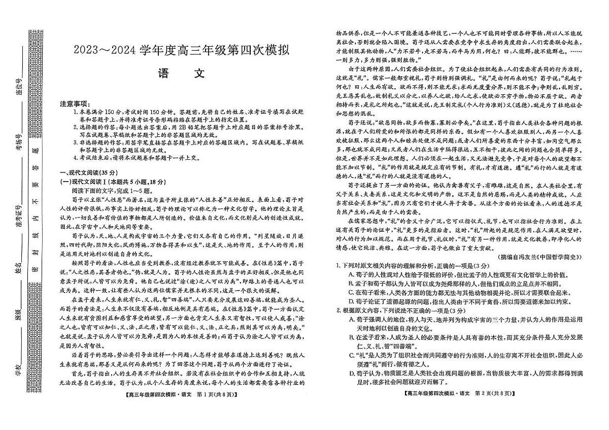 2024届黑龙江省部分学校高三四模-语文试卷（含答案）第1页