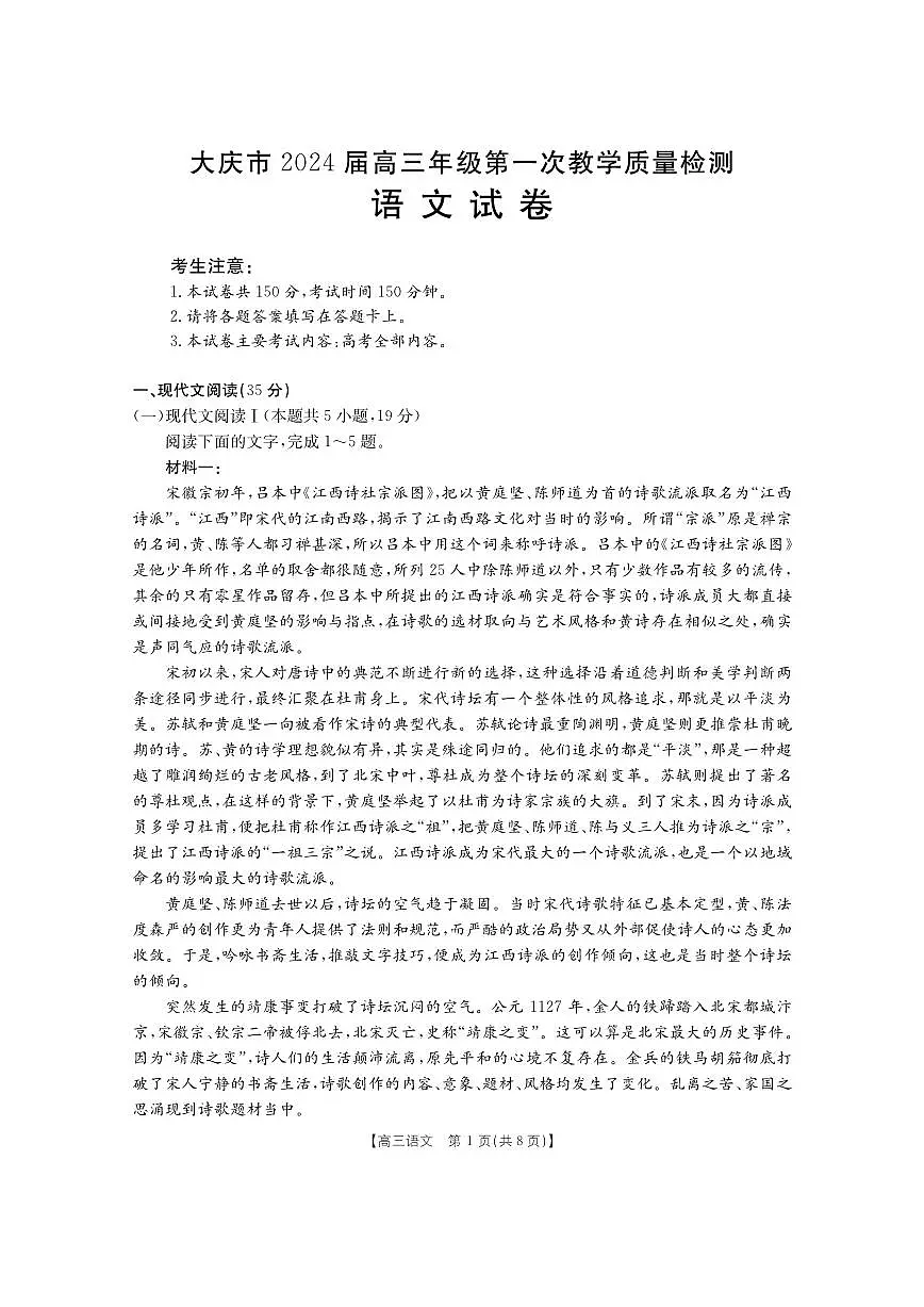 2024届黑龙江省大庆市高三上学期第一次教学质量检测-语文试题（含答案）第1页