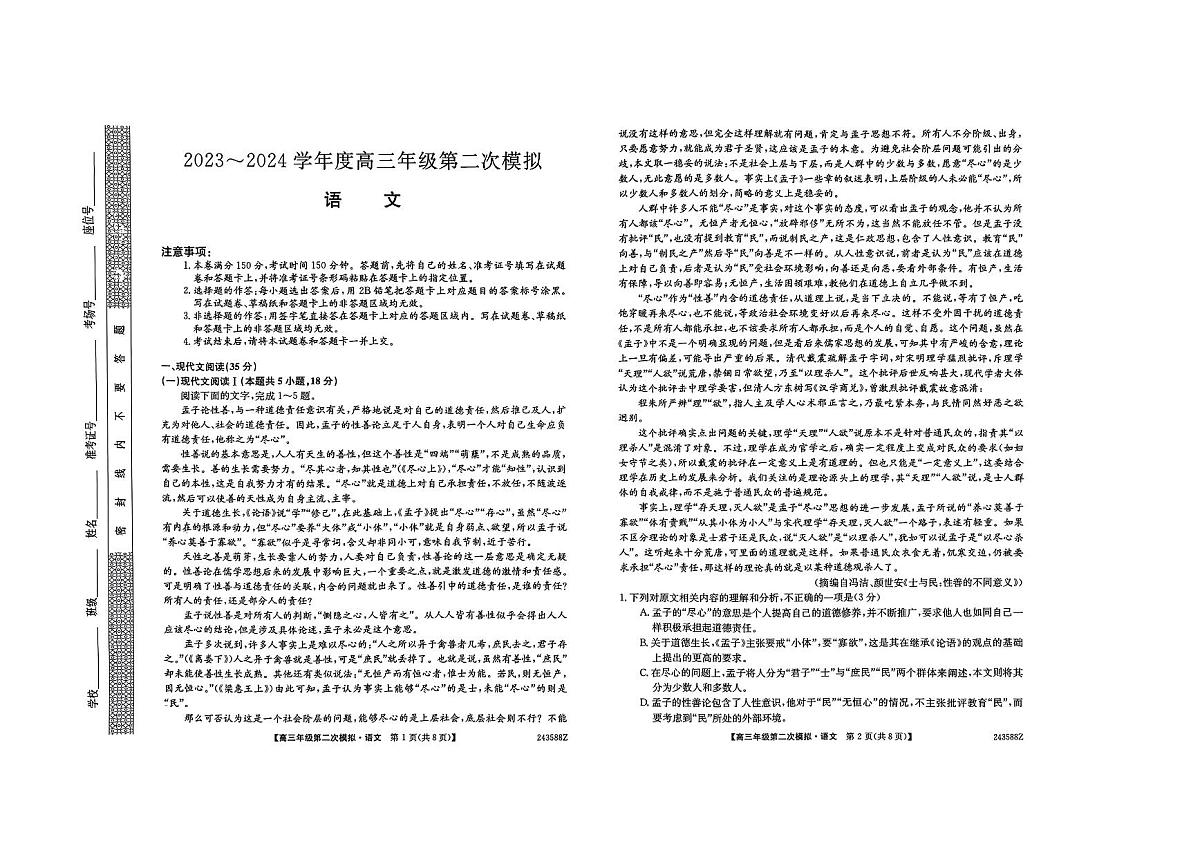 2024届黑龙江省高三下学期二模试卷-语文（含答案）第1页