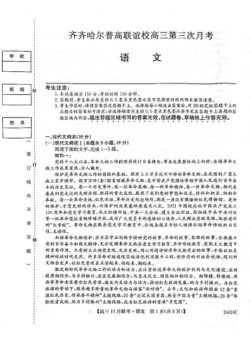 2024届黑龙江省齐齐哈尔市高三上学期11月月考-语文试题（含答案）第1页