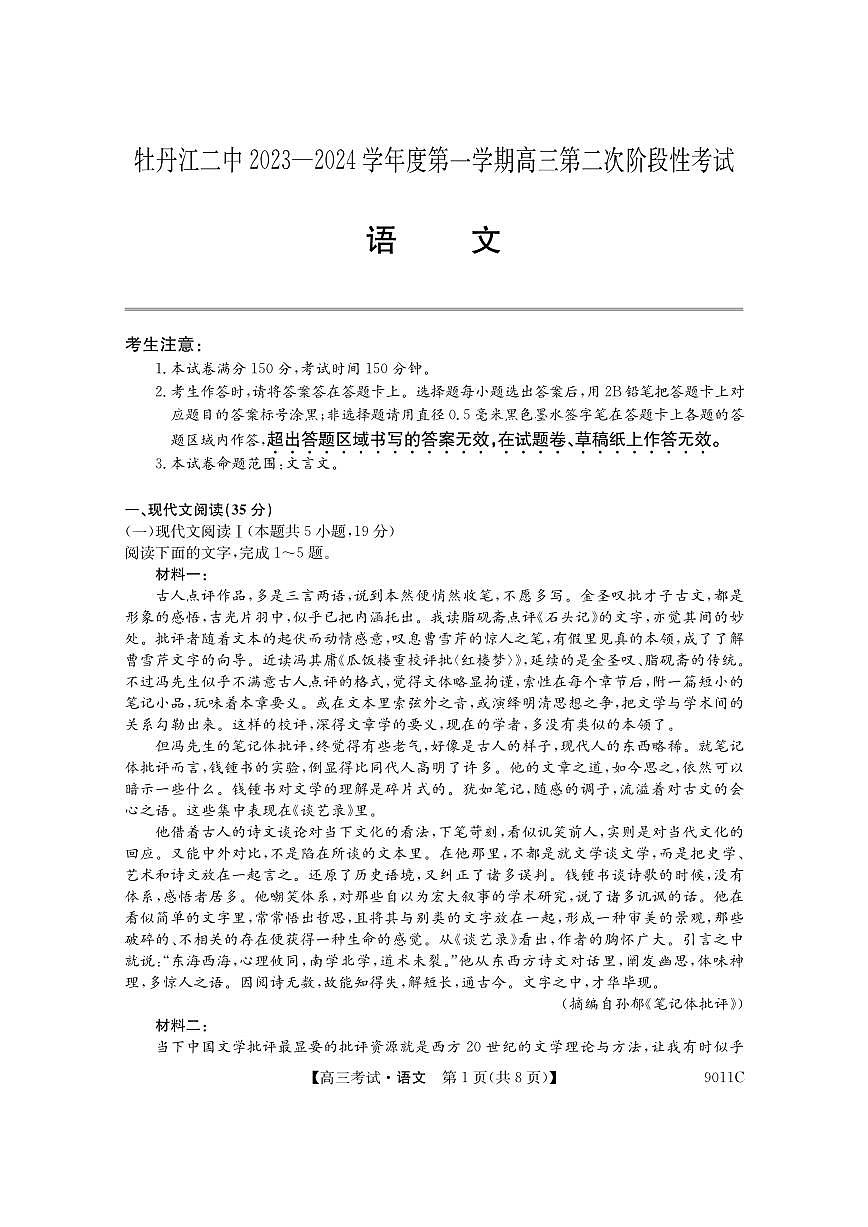 2024届黑龙江省牡丹江市第二高级中学高三上学期第二次阶段性考试-语文试题（含答案）第1页
