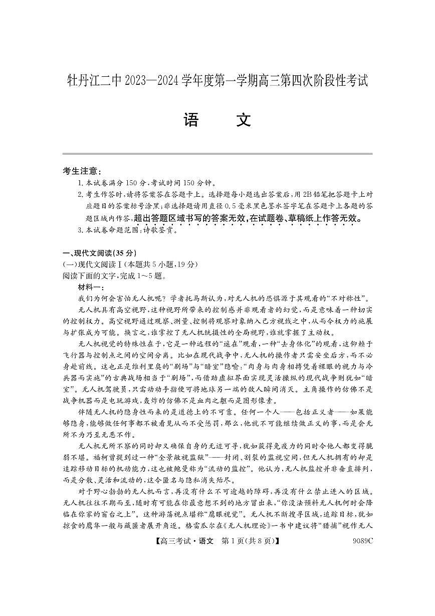 2024届黑龙江省牡丹江二中高三上学期12月月考-语文试题（含答案）第1页