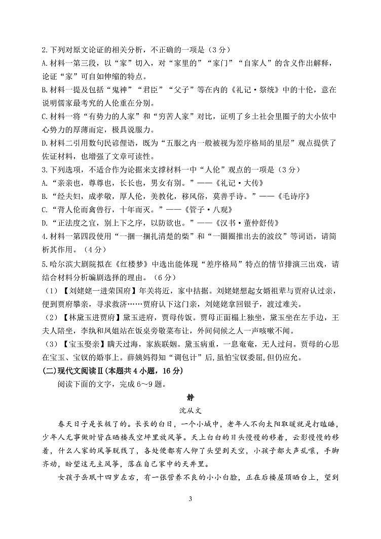 2024届黑龙江省哈尔滨市三校高三上学期期末联考(1月)-语文试题（含答案）第3页