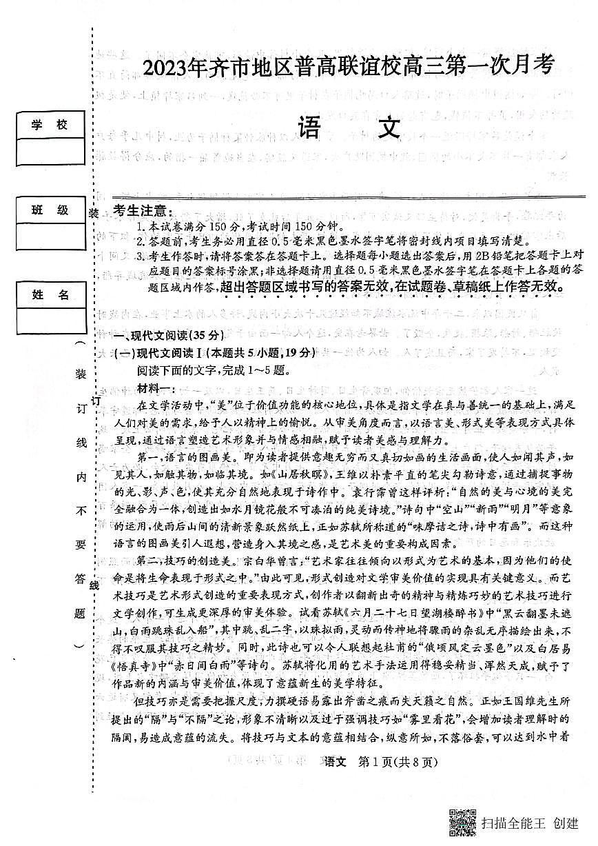 2024届黑龙江省齐齐哈尔市普高联谊高三上学期9月月考-语文试题（含答案）第1页