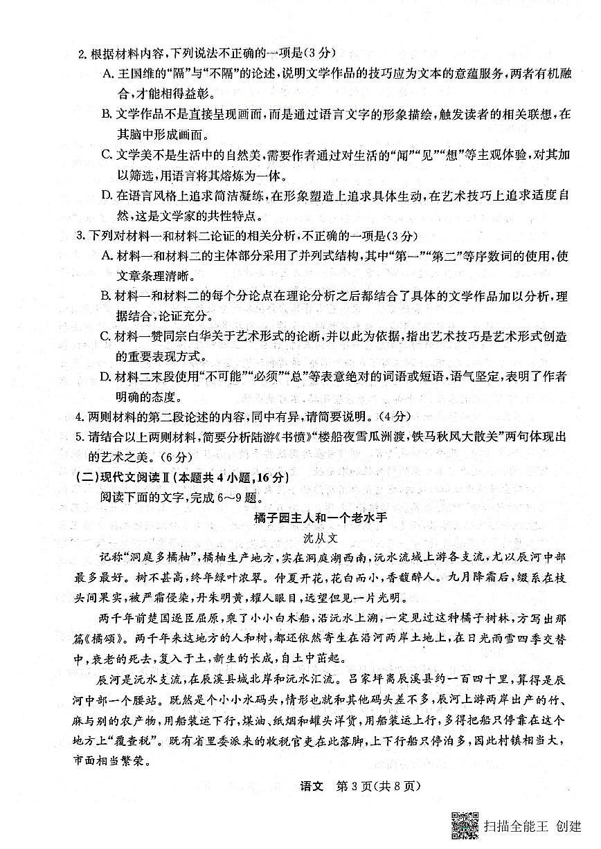 2024届黑龙江省齐齐哈尔市普高联谊高三上学期9月月考-语文试题（含答案）第3页