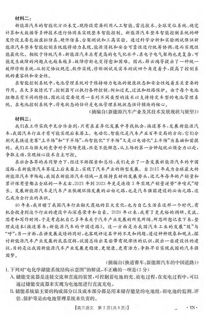 语文丨云南省2025届高三下学期3月百万大联考语文试卷及答案第2页