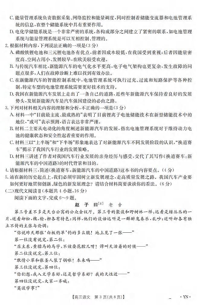 语文丨云南省2025届高三下学期3月百万大联考语文试卷及答案第3页