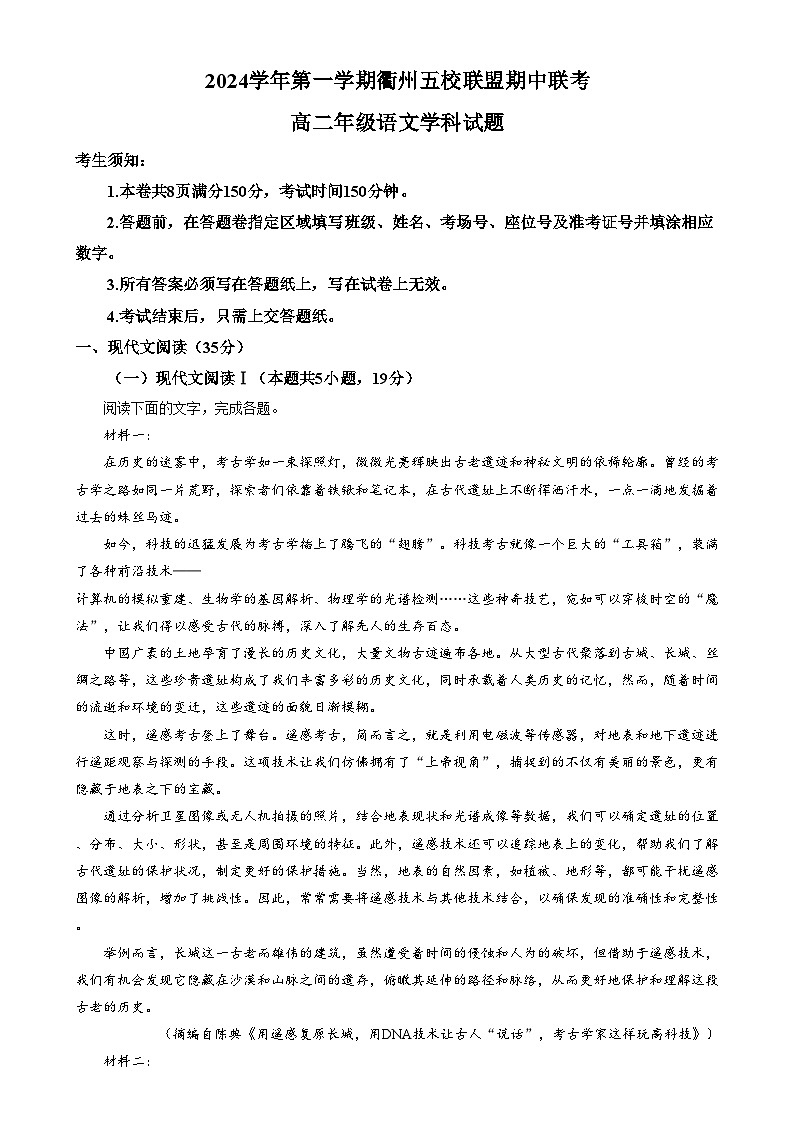 浙江省衢州市五校联盟2024-2025学年高二上学期期中联考语文试题 含解析第1页