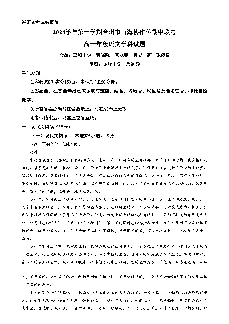浙江省台州市山海协作体2024—2025学年高一上学期期中联考语文试题 含解析第1页