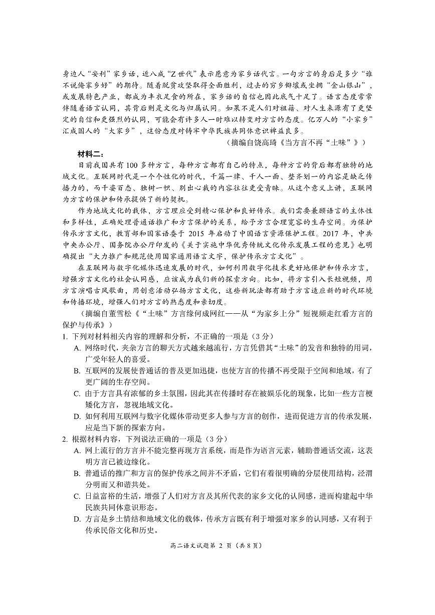 2024届湖北省荆门市高二下学期（期末考）-语文试题（含答案）第2页