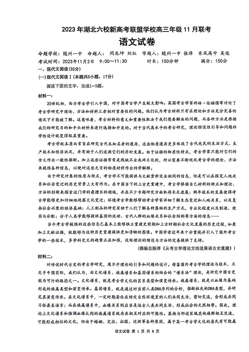 2024届湖北省六校新高考联盟学校高三上学期11月联考-语文试题（含答案）第1页