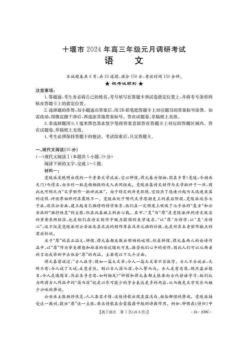 2024届湖北省十堰市高三上学期期末考试（1月）-语文试题（含答案）第1页