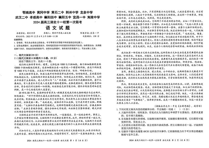 2024届湖北省十一校高三上学期第一次联考（12月）-语文试题（含答案）第1页