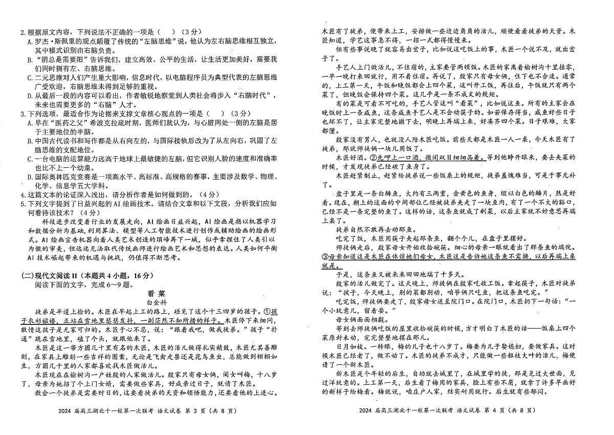 2024届湖北省十一校高三上学期第一次联考（12月）-语文试题（含答案）第2页