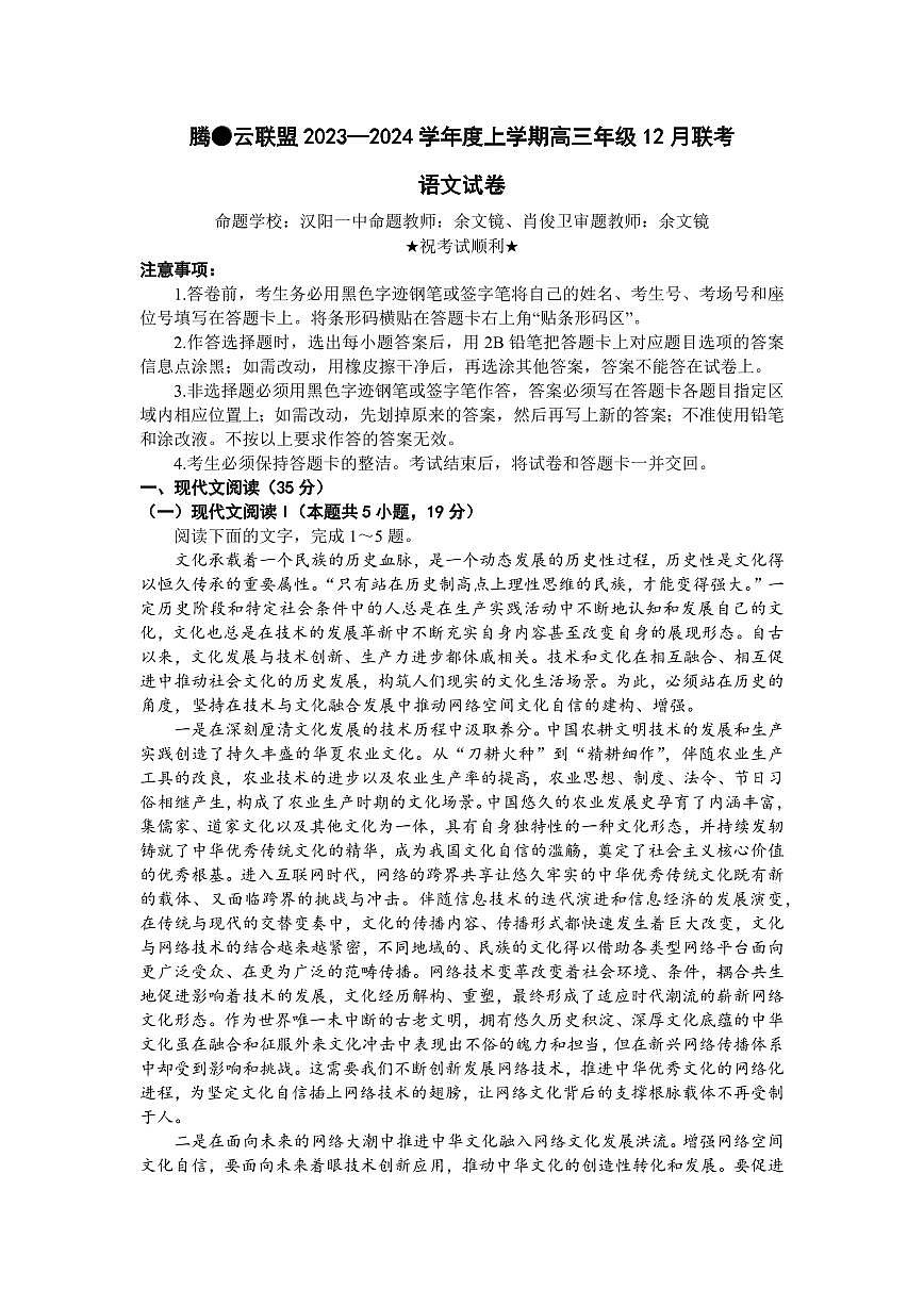 2024届湖北省腾云联盟高三上学期12月联考-语文试题（含答案）第1页