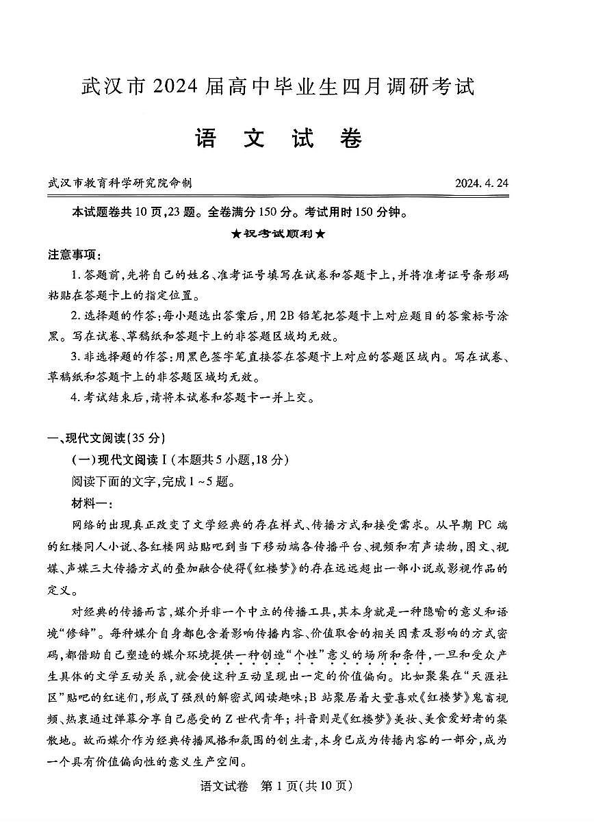 2024届湖北省武汉市高三第四次调研-语文试卷（含答案）第1页