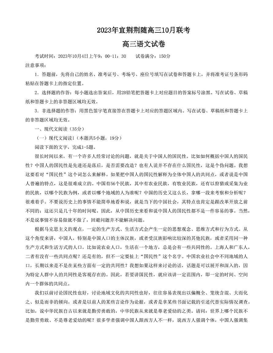 2024届湖北省宜荆荆随高三上学期10月联考-语文试题（含答案）第1页