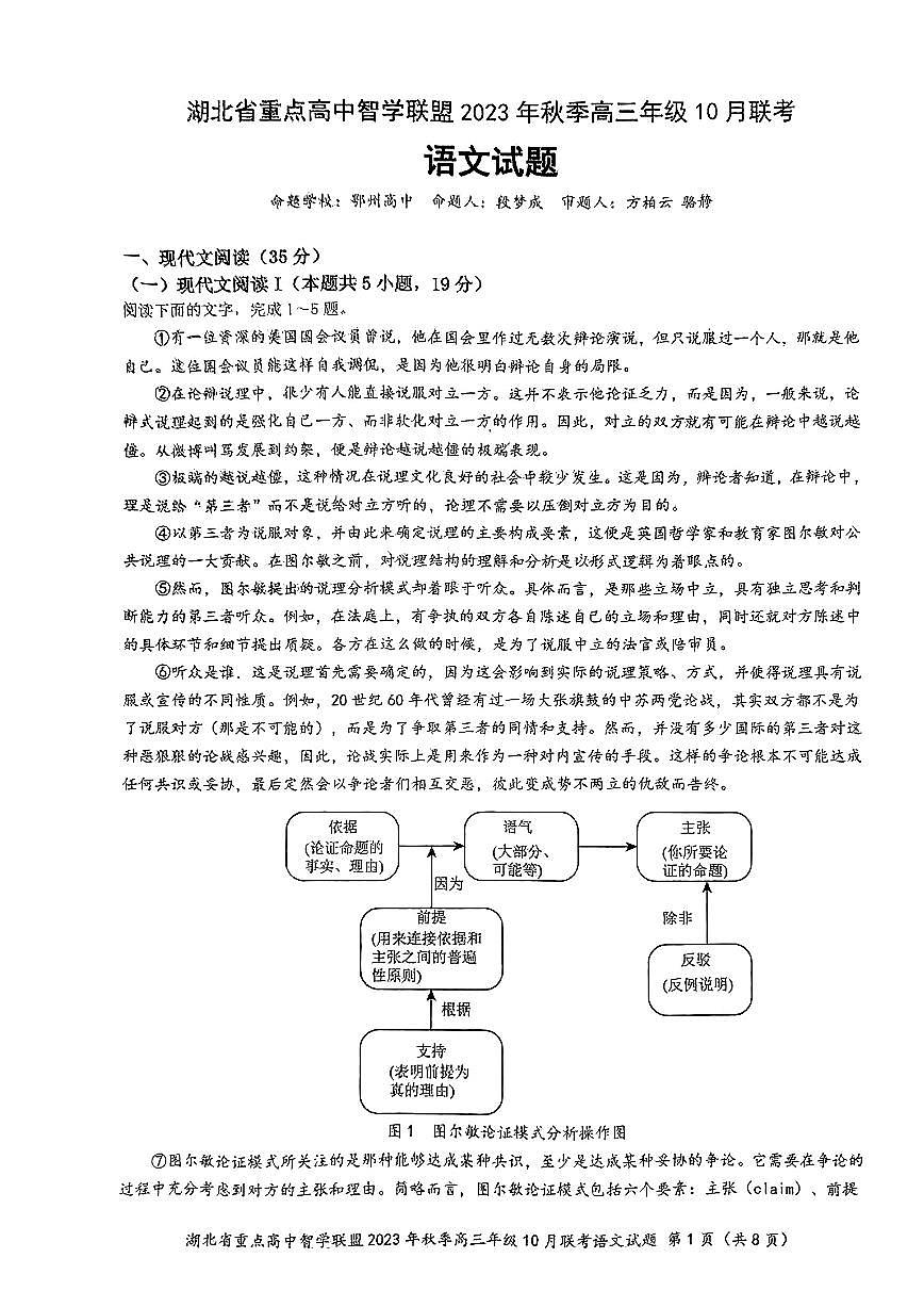 2024届湖北省重点高中智学联盟高三上学期10月联考-语文试题（含答案）第1页