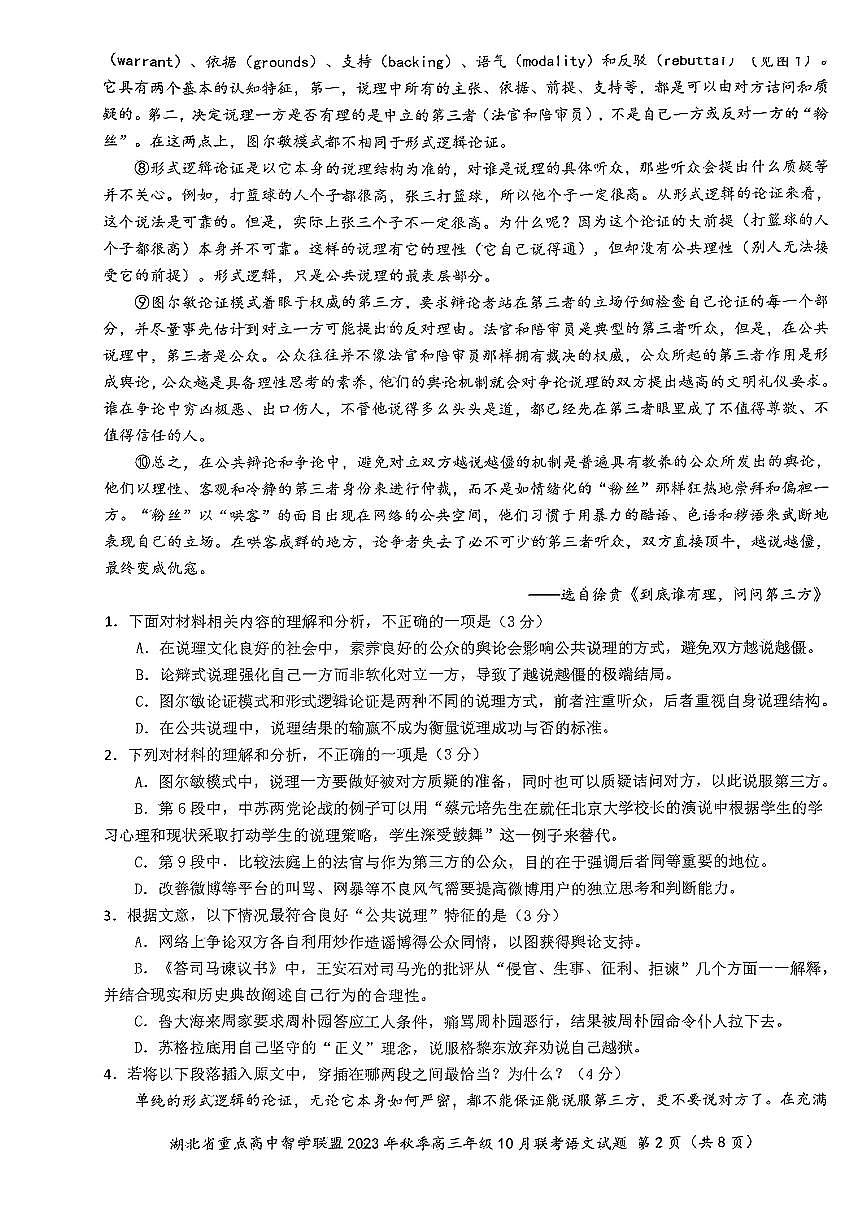 2024届湖北省重点高中智学联盟高三上学期10月联考-语文试题（含答案）第2页