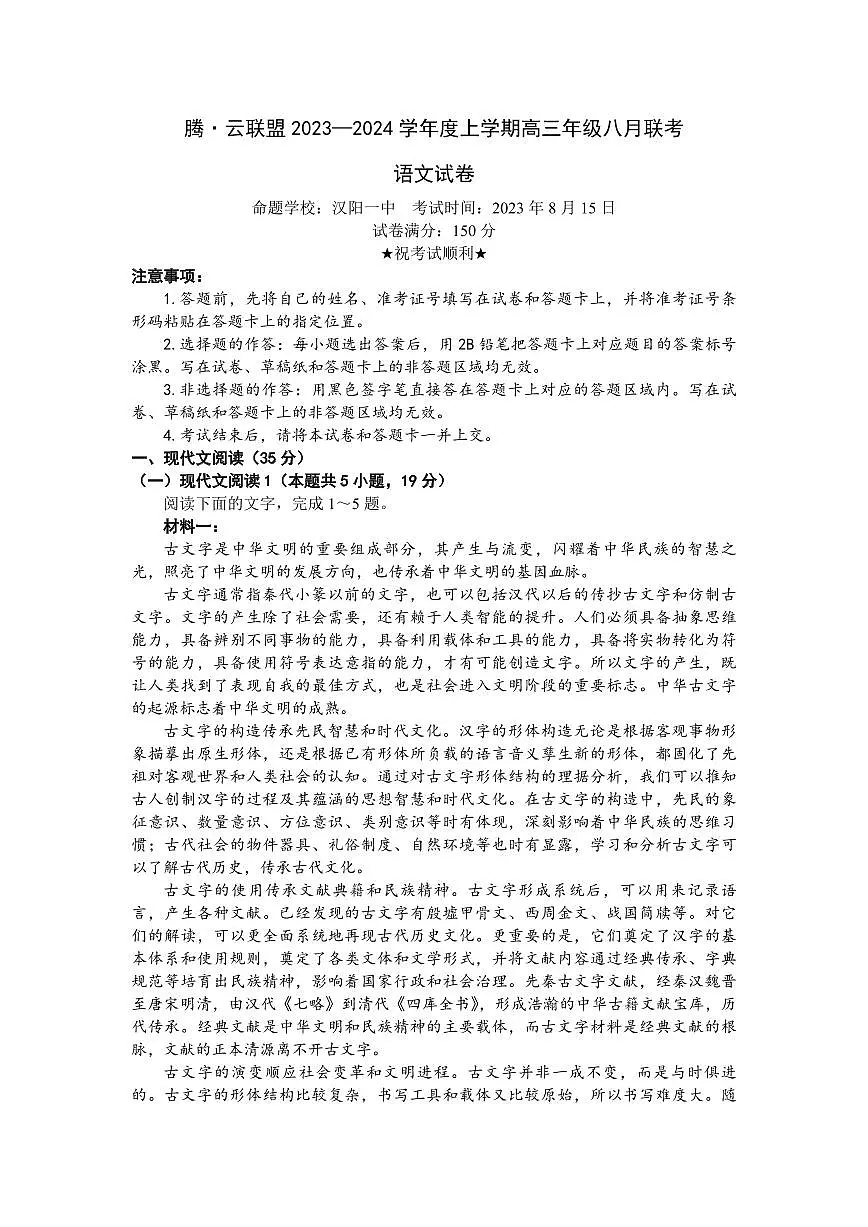 2024届湖北腾云联盟高三上（8月联考）-语文试题（含答案）第1页