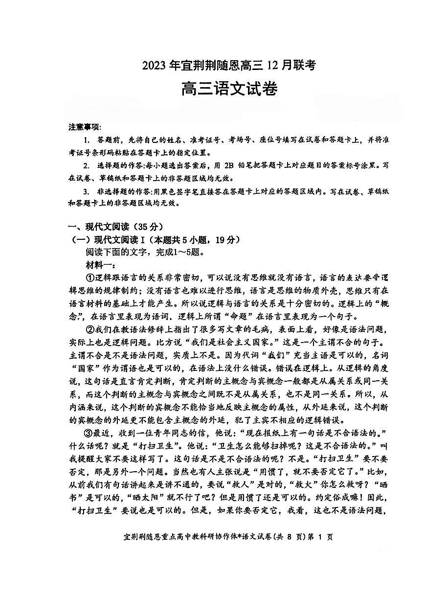 2024届湖北省宜荆荆恩高三上学期12月联考-语文试题（含答案）第1页