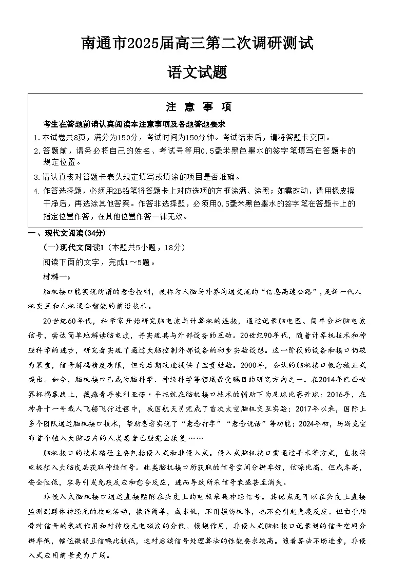 南通市2025届高三二模语文试卷第1页