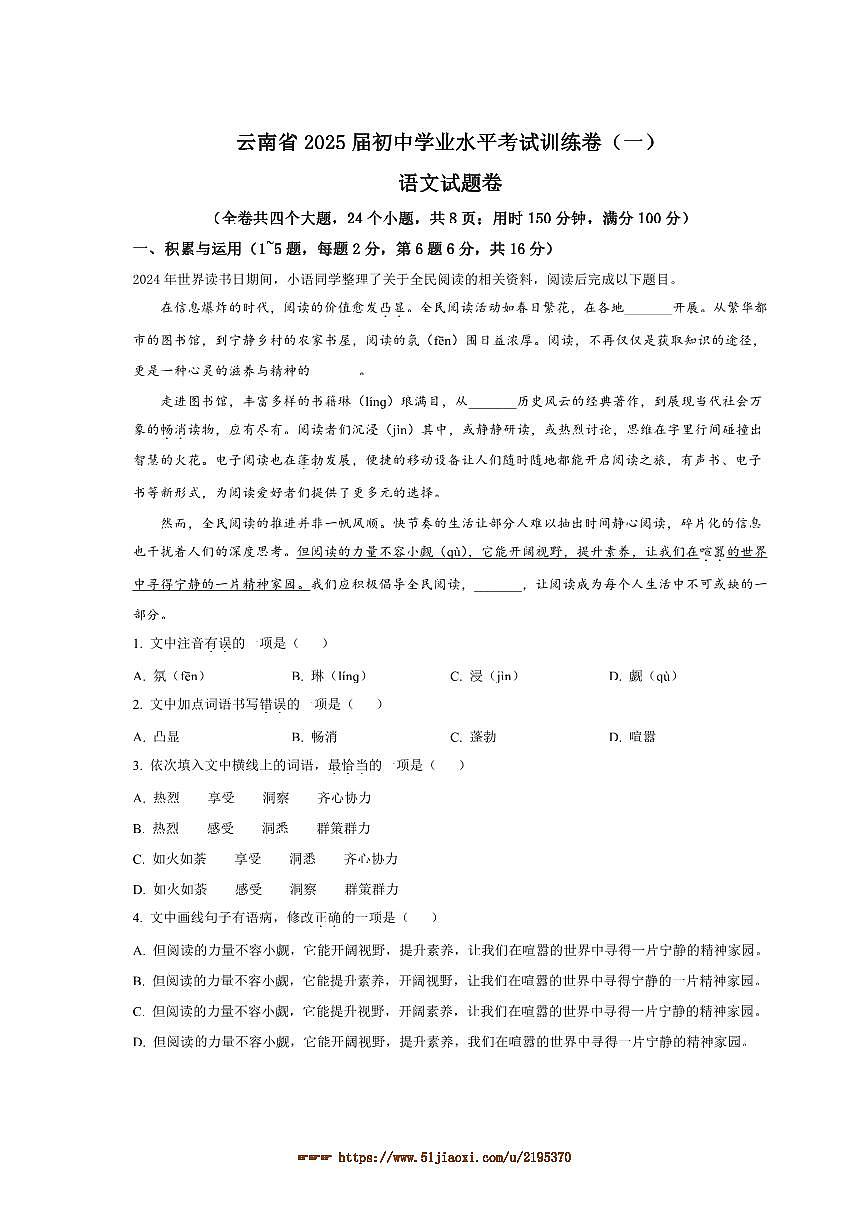 2025年云南省昭通市绥江县中考[高考]一模语文试卷(含答案)第1页