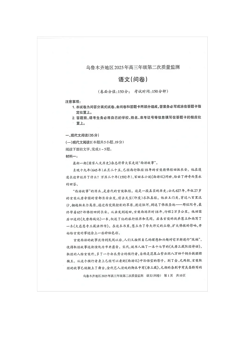 乌鲁木齐地区2025年高三年级第二次质量监测语文试卷含答案第1页