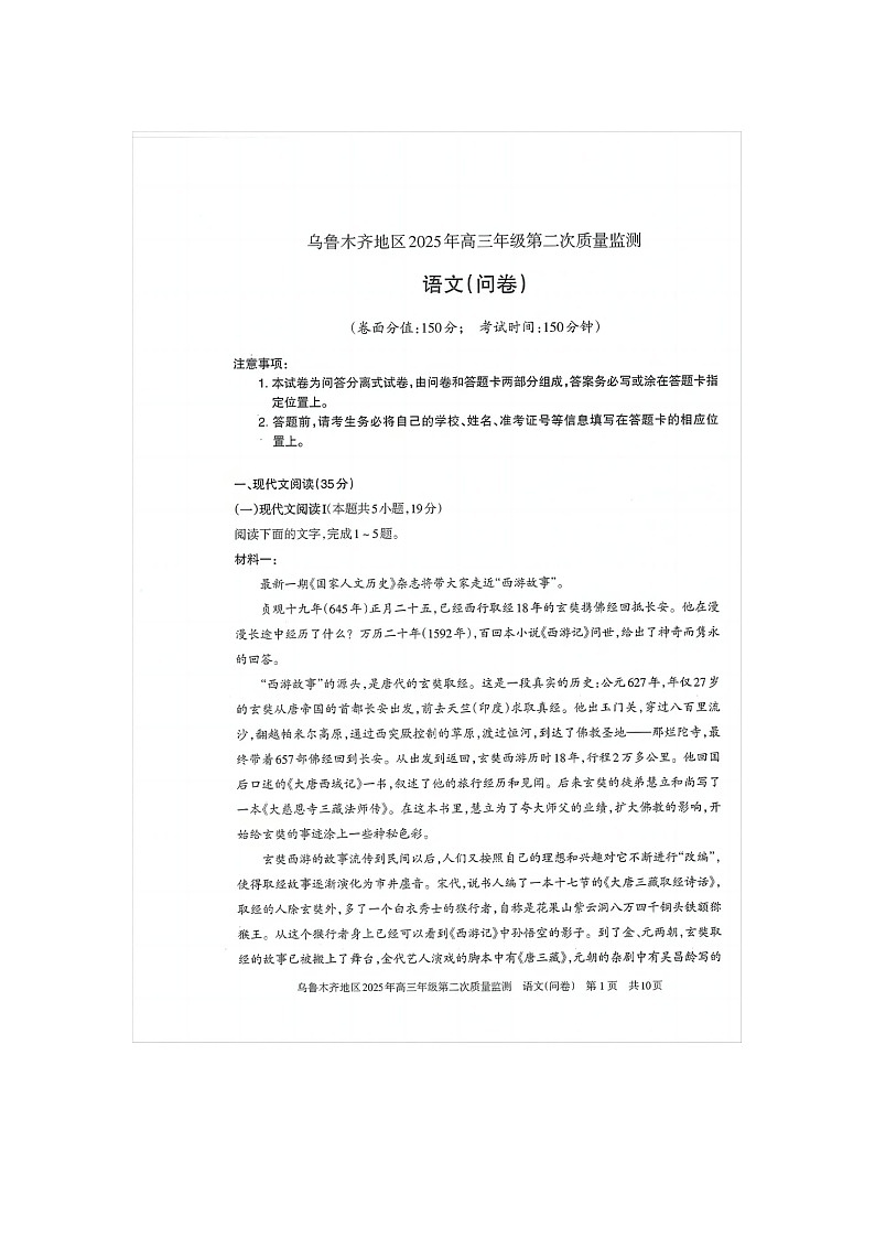乌鲁木齐地区2025年高三年级第二次质量监测语文试卷含答案第1页