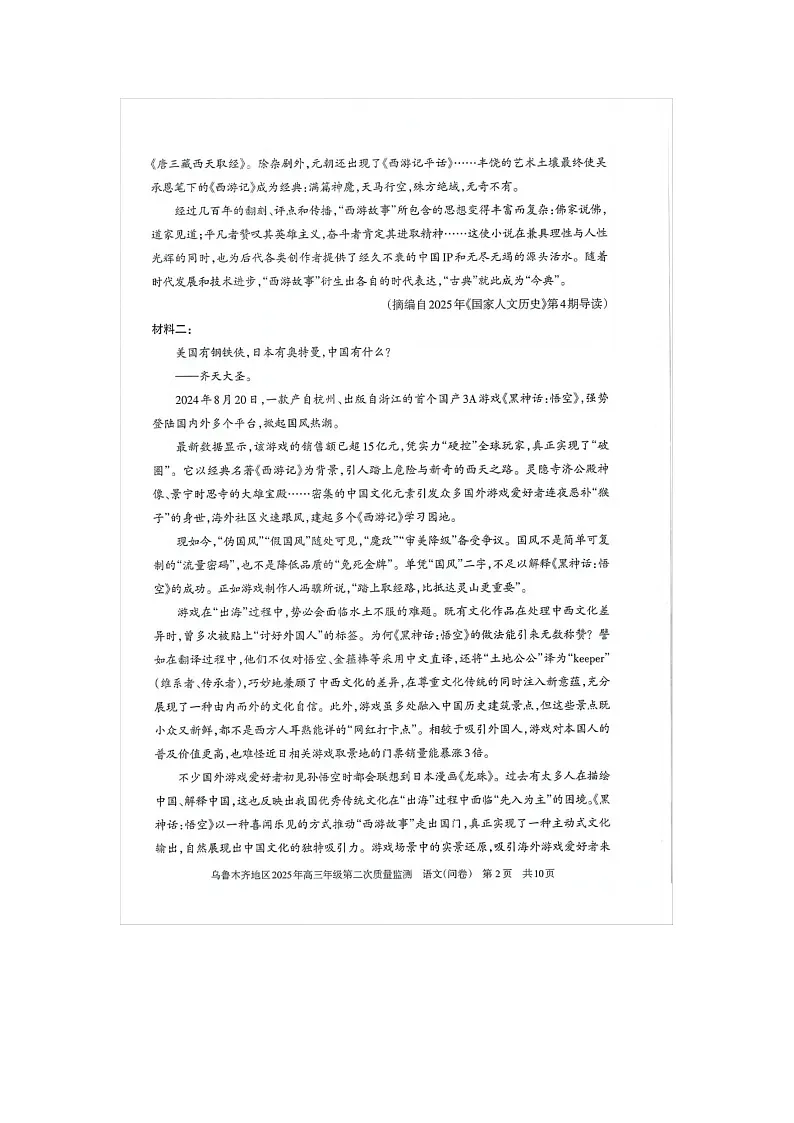 乌鲁木齐地区2025年高三年级第二次质量监测语文试卷含答案第2页